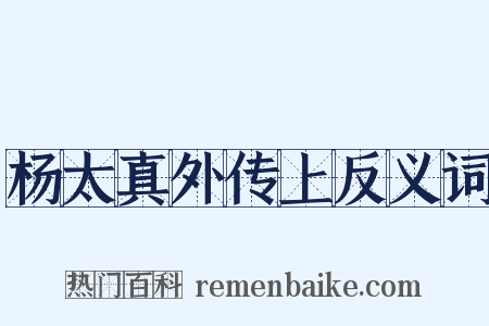 杨太真外传上反义词是什么意思的图片